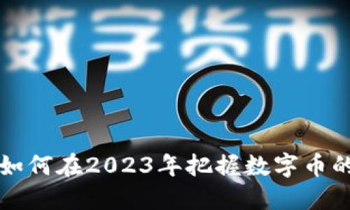 EOC加密货币：如何在2023年把握数字币的未来发展机遇