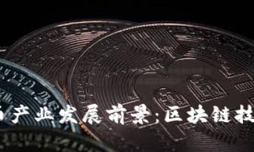 2023年加密货币产业发展前景：区块链技术的变革与机遇