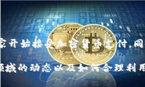 加密货币是一种数字或虚拟货币，利用密码学技术来确保交易的安全。它的最著名代表是比特币（Bitcoin），由中本聪在2009年创建。与传统货币不同，加密货币不受任何中央银行或政府的监管，通常通过区块链技术进行交易记录和验证。

在过去的几年中，加密货币的兴起激发了全球范围内的兴趣和投资。在这个快速变化的领域中，许多投资者对新兴的加密货币感到兴奋，同时也关注着其波动性和潜在风险。

### 加密货币的基本概念

加密货币的价值依赖于市场需求和供给，而不是由国家或中央银行支撑。它们使用去中心化的网络和密码学协议来确保交易的安全性和匿名性。加密货币可以用于各种场景，从在线购物到投资甚至慈善捐赠。

### 加密货币的优势

1. **安全性**：由于使用了复杂的密码学技术，加密货币的交易难以伪造。
2. **去中心化**：没有单一的控制机构，允许用户自主掌控资金。
3. **隐私性**：用户可以在一定程度上匿名进行交易，而不需要暴露个人财务信息。

### 加密货币的风险

1. **市场波动**：加密货币的价格极易受市场情绪和新闻影响，可能出现剧烈波动。
2. **监管风险**：许多国家针对加密货币的法律法规尚不完善，未来可能面临更多的监管。
3. **安全风险**：尽管加密货币交易本身安全，但用户仍可能面临黑客攻击和诈骗的风险。

### 未来展望

随着技术的发展和市场的成熟，加密货币可能会在未来的金融体系中扮演更重要的角色。越来越多的商家开始接受加密货币支付，同时，区块链技术在其他领域（如供应链管理、智能合约等）的应用也在蓬勃发展。

总之，加密货币是一种新兴的金融工具，尽管存在风险，但它所带来的创新和机遇也不容忽视。了解这一领域的动态以及如何合理利用加密货币，对于任何投资者来说都是至关重要的。