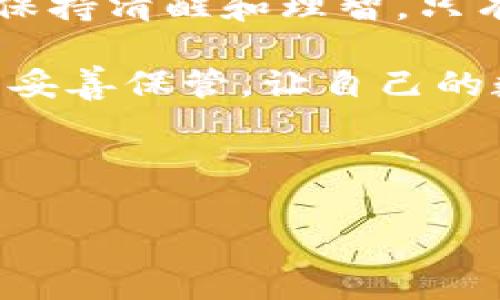 在讨论t p钱包（通常指的是一种数字货币钱包）时，私钥和助记词是两个至关重要的概念。虽然它们都与钱包的安全和访问权限相关，但二者在功能和使用方式上却有显著的区别。

一、私钥是什么？

私钥是一个随机生成的字符串，通常由一系列字母和数字组成，长度较长，且具有高复杂性。它可以看作是你数字资产的“密码”，拥有私钥的人可以完全控制与之关联的资产。因此，私钥的保密性至关重要。如果某人获得了你的私钥，他们便能随意访问和处理你的数字资产。

例如，想象一下在一个阳光明媚的下午，你坐在家中，一边喝着咖啡，一边用你的t p钱包查看账户余额。这个时候，你的私钥就犹如那把打开你“金库”的钥匙，只有你自己需要把握好这把钥匙的使用与安全吗，否则财富将可能在不知不觉中被他人盗走。

二、助记词是什么？

助记词，也称为恢复短语，是一组易于记忆的词语，通常包含12个或24个单词。助记词的功能是帮助用户在忘记或丢失私钥时恢复他们的钱包。通过助记词，你能够重新生成私钥，并再次访问你的数字资产。助记词不仅方便记忆，还便于书写和备份。

设想一下你把助记词记录在一个小本子上，并将其藏在家中某个安全的角落。每当你需要恢复钱包时，只需轻轻翻开那本子，按照顺序输入这些词就能轻松找回属于你的“财富”。这就是助记词在保护和恢复过程中所展现出的独特便利。

三、私钥与助记词的区别

1. **形式**：私钥是一个复杂的字符串，而助记词由多个容易记忆的单词构成。

2. **功能**：私钥直接用于进行交易和控制资产，助记词则用于恢复私钥，间接地控制钱包的访问。

3. **备份方式**：私钥的备份需要较高的安全措施，避免被他人获取；而助记词由于其易于容纳和记忆的特性，可以安全地写下并存放在多个安全的地方。

4. **安全性**：私钥是唯一的并且相对较为复杂，很难被猜测；而助记词虽然结合了多个单词，但如果不小心丢失或泄露，用户依然可能面临风险。

四、如何使用和保护私钥与助记词

在使用t p钱包时，妥善管理私钥和助记词是确保数字资产安全的核心要素。

1. **私钥保护**：绝对不要将私钥分享给任何人。理想情况下，私钥需要离线保存，避免在互联网上暴露。可以考虑使用硬件钱包等更为安全的存储方式。

2. **助记词书写**：将助记词写在纸上，并放置在一个安全的地方，或使用保险箱存放。如果你选择数字方式保管，务必加密存储，防止被黑客入侵。

3. **及时备份**：无论是私钥还是助记词，都要保持最新版本的备份，比如定期检查并更新备份信息。

五、场景演绎：数字资产的保卫战

想象一位年轻投资者张伟，他刚开始接触数字货币。在经过一番研究后，他决定下载t p钱包，利用自己攒下的第一笔积蓄购买比特币。在设置钱包的过程中，张伟的眼前闪过一张张关于数字资产贬值和失窃的新闻，心中不免有些不安。

当系统要求他生成私钥和助记词时，他心里想着：“这可关乎我的未来。”程序生成了一串复杂的字母数字组合，他小心翼翼地把它记录在纸上，并反复念叨，生怕一不小心就忘记了。在生成助记词的时候，系统提供了一组色彩明亮的词语，张伟迅速把它记在脑中，想着一旦钱包丢失，这些词就是他重新获得资产的关键。

为了确保安全，张伟将这张纸藏在家中书桌的一个隐秘位置，同时把数字版本加密存放在硬盘中。此时，阳光透过窗帘洒在他一旁的木桌上，映出一片温暖的光斑，令他的心情也顿时平静了不少。

六、总结

在数字货币的世界里，私钥和助记词之间的区别关系着每个投资者的安全。用户必须了解它们的不同之处并加以保护，才能够在不断变化的市场中保持清醒和理智。只有这样，投资者才能在这个新兴的数字生态中安心前行，迎接未来的挑战。

通过本次讨论，我们看到私钥像是一把钥匙，它虽小却有着巨大的威力，而助记词则是通往安全的桥梁。希望每位t p钱包的用户都能掌握这两者，并妥善保管，让自己的数字资产在未来的征途中不再惧怕失落。

t p钱包, 私钥, 助记词, 数字资产/guanjianci

t p钱包私钥与助记词的深度解析：你应该知道的安全知识