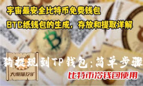 如何将宝贝狗提现到TP钱包：简单步骤与注意事项