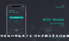 如何更改TP钱包用户名：详