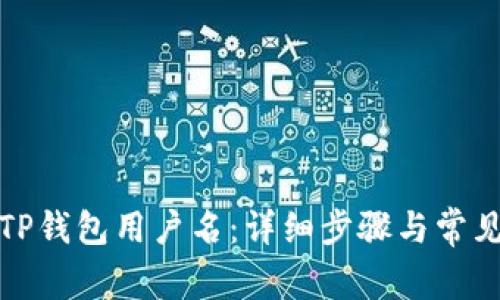 如何更改TP钱包用户名：详细步骤与常见问题解答