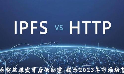 
加密货币突然爆发背后的秘密：揭示2023年市场动荡的原因