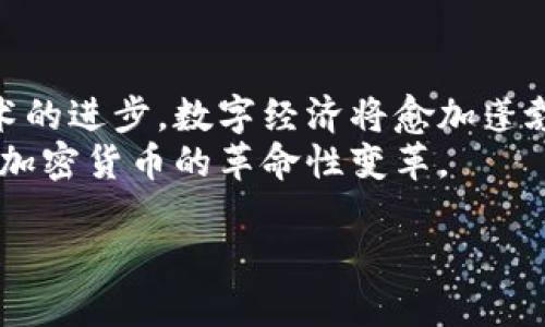   2023年加密货币无纸化工作：未来的财务自由之路 / 
 guanjianci 加密货币, 无纸化工作, 数字经济, 未来趋势 /guanjianci 

引言
伴随着科技的飞速发展，加密货币已经不再是简单的投资工具，而是成为了无纸化工作的核心部分。2023年，无纸化工作不仅带来了灵活的生活方式，更为人们铺就了一条崭新的财务自由之路。在这个数字经济蓬勃发展的时代，了解加密货币在工作中的应用，能够让我们紧跟时代的脚步，享受自主与自由。

一、无纸化工作的诞生
无纸化工作起源于科技驱动的经济变革，传统的纸质办公方式逐渐被数字化工具取代。人们开始意识到，信息的电子化不仅提高了工作效率，也减少了环境影响。在这个过程中，加密货币的出现进一步推动了无纸化工作的实践和普及。
想象一下，一个阳光明媚的早晨，你坐在一个舒适的咖啡馆里，手中握着一杯浓香四溢的咖啡，电脑屏幕上闪烁着数字货币行情。这一刻，你不再受限于固定的办公环境，无纸化工作为你提供了前所未有的自由。

二、加密货币基础知识
在理解无纸化工作之前，我们需要先了解加密货币的基本概念。加密货币是一种以密码学为基础的数字货币，可以安全地进行交易和转账。最著名的比特币、以太坊等加密货币，都是去中心化的资产，具有高度的匿名性和安全性。
阳光洒在老旧的木桌上，书本堆积如山，旁边的笔记本记录着你对加密货币的思考。你期望着通过对这个新兴领域的掌握，找到属于自己的无纸化工作机会，享受数字经济带来的乐趣。

三、无纸化工作的优势
1. 灵活性：无纸化工作使得工作不再局限于特定的地点，任何有网络的地方都是你的办公室。无论是在家中，还是在阳光明媚的公园里，你都能够愉快地完成工作。
2. 降低成本：在传统办公模式下，租赁办公室和纸质文件的成本高昂，而无纸化工作则为你节省了这些不必要的支出。这种转变不仅利于个人，也对公司运营有着深远的影响。
3. 环保：随着人们对环保意识的增强，无纸化工作成为新趋势。减少纸张的使用，有助于保护我们的森林资源和生物多样性。

四、加密货币在无纸化工作中的应用
在无纸化的工作环境中，加密货币的应用场景层出不穷。首先，许多远程工作的自由职业者通过加密货币进行报酬的支付，这使得跨国公司的雇佣变得更加便捷。
举个例子，一位居住在欧洲的设计师负责为一家位于北美的初创公司设计Logo，他可以通过比特币直接获取报酬，省去繁琐的汇款流程与高昂的手续费。

五、无纸化工作带来的职业机会
随着无纸化工作和加密货币的兴起，各种新兴职业应运而生。其中，区块链开发、数字营销、加密货币顾问等领域成为最受欢迎的选择。这些工作不仅要求特定的技术背景，还需要持续的学习和成长。
在一次互助学习的交流会上，一位年轻的程序员分享了他通过自学编程语言，成功进入区块链开发行业的故事。他谈到：“刚开始的时候，我一边上班，一边学习，通过网络课程和论坛不断积累知识。”

六、如何迈向无纸化工作
想要进入无纸化工作并掌握加密货币，首先需要建立相关知识的基础。可以通过在线课程、财务读物和网络研讨会来提升自己的技能。此外，参与相关社群，结识行业内的专业人士，也能帮助你更快地适应这项变化。
当你在酒店的阳台上看着日落，思考着你的职业发展，一种新的动力在心底悄然升起。无纸化的未来，是你向往的方向，而加密货币将是推动你前进的力量。

七、面对挑战和风险
尽管无纸化工作和加密货币的优势明显，但依然存在不少挑战。例如，加密货币市场的波动性极大，带来了潜在的财政风险。此外，网络安全问题也是无纸化工作面临的一大隐患。
在一家位于繁华都市的初创科技公司里，一群年轻人在讨论如何保障用户数据的安全。一名研究员说：“我们必须对公司内部数据进行加密，确保我们的用户在进行加密货币交易时不会受到攻击。”

八、总结与展望
无纸化工作与加密货币的结合，是时代发展的必然结果。它不仅改变了人们的工作方式，也重塑了我们对财务自由的理解。在未来，随着技术的进步，数字经济将愈加蓬勃，各种创新的工作形式将不断涌现。
想象一下，在未来的某个早晨，你再一次坐在阳光明媚的阳台上，手中握着手机，轻松地管理着你的财务，而这一切，都得益于无纸化工作和加密货币的革命性变革。 

最终，无纸化工作将成为人们追求自由、充实和个人成长的新途径。你准备好迎接这个充满机遇的时代了吗？