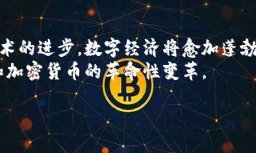   2023年加密货币无纸化工作：未来的财务自由之路 / 
 guanjianci 加密货币, 无纸化工作, 数字经济, 未来趋势 /guanjianci 

引言
伴随着科技的飞速发展，加密货币已经不再是简单的投资工具，而是成为了无纸化工作的核心部分。2023年，无纸化工作不仅带来了灵活的生活方式，更为人们铺就了一条崭新的财务自由之路。在这个数字经济蓬勃发展的时代，了解加密货币在工作中的应用，能够让我们紧跟时代的脚步，享受自主与自由。

一、无纸化工作的诞生
无纸化工作起源于科技驱动的经济变革，传统的纸质办公方式逐渐被数字化工具取代。人们开始意识到，信息的电子化不仅提高了工作效率，也减少了环境影响。在这个过程中，加密货币的出现进一步推动了无纸化工作的实践和普及。
想象一下，一个阳光明媚的早晨，你坐在一个舒适的咖啡馆里，手中握着一杯浓香四溢的咖啡，电脑屏幕上闪烁着数字货币行情。这一刻，你不再受限于固定的办公环境，无纸化工作为你提供了前所未有的自由。

二、加密货币基础知识
在理解无纸化工作之前，我们需要先了解加密货币的基本概念。加密货币是一种以密码学为基础的数字货币，可以安全地进行交易和转账。最著名的比特币、以太坊等加密货币，都是去中心化的资产，具有高度的匿名性和安全性。
阳光洒在老旧的木桌上，书本堆积如山，旁边的笔记本记录着你对加密货币的思考。你期望着通过对这个新兴领域的掌握，找到属于自己的无纸化工作机会，享受数字经济带来的乐趣。

三、无纸化工作的优势
1. 灵活性：无纸化工作使得工作不再局限于特定的地点，任何有网络的地方都是你的办公室。无论是在家中，还是在阳光明媚的公园里，你都能够愉快地完成工作。
2. 降低成本：在传统办公模式下，租赁办公室和纸质文件的成本高昂，而无纸化工作则为你节省了这些不必要的支出。这种转变不仅利于个人，也对公司运营有着深远的影响。
3. 环保：随着人们对环保意识的增强，无纸化工作成为新趋势。减少纸张的使用，有助于保护我们的森林资源和生物多样性。

四、加密货币在无纸化工作中的应用
在无纸化的工作环境中，加密货币的应用场景层出不穷。首先，许多远程工作的自由职业者通过加密货币进行报酬的支付，这使得跨国公司的雇佣变得更加便捷。
举个例子，一位居住在欧洲的设计师负责为一家位于北美的初创公司设计Logo，他可以通过比特币直接获取报酬，省去繁琐的汇款流程与高昂的手续费。

五、无纸化工作带来的职业机会
随着无纸化工作和加密货币的兴起，各种新兴职业应运而生。其中，区块链开发、数字营销、加密货币顾问等领域成为最受欢迎的选择。这些工作不仅要求特定的技术背景，还需要持续的学习和成长。
在一次互助学习的交流会上，一位年轻的程序员分享了他通过自学编程语言，成功进入区块链开发行业的故事。他谈到：“刚开始的时候，我一边上班，一边学习，通过网络课程和论坛不断积累知识。”

六、如何迈向无纸化工作
想要进入无纸化工作并掌握加密货币，首先需要建立相关知识的基础。可以通过在线课程、财务读物和网络研讨会来提升自己的技能。此外，参与相关社群，结识行业内的专业人士，也能帮助你更快地适应这项变化。
当你在酒店的阳台上看着日落，思考着你的职业发展，一种新的动力在心底悄然升起。无纸化的未来，是你向往的方向，而加密货币将是推动你前进的力量。

七、面对挑战和风险
尽管无纸化工作和加密货币的优势明显，但依然存在不少挑战。例如，加密货币市场的波动性极大，带来了潜在的财政风险。此外，网络安全问题也是无纸化工作面临的一大隐患。
在一家位于繁华都市的初创科技公司里，一群年轻人在讨论如何保障用户数据的安全。一名研究员说：“我们必须对公司内部数据进行加密，确保我们的用户在进行加密货币交易时不会受到攻击。”

八、总结与展望
无纸化工作与加密货币的结合，是时代发展的必然结果。它不仅改变了人们的工作方式，也重塑了我们对财务自由的理解。在未来，随着技术的进步，数字经济将愈加蓬勃，各种创新的工作形式将不断涌现。
想象一下，在未来的某个早晨，你再一次坐在阳光明媚的阳台上，手中握着手机，轻松地管理着你的财务，而这一切，都得益于无纸化工作和加密货币的革命性变革。 

最终，无纸化工作将成为人们追求自由、充实和个人成长的新途径。你准备好迎接这个充满机遇的时代了吗？