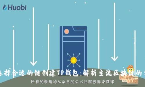 如何选择合适的链创建TP钱包：解析主流区块链的优缺点