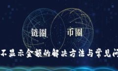 TP钱包不显示金额的解决方