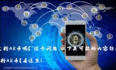 关于“TP钱包支持AR币吗？