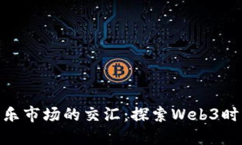 加密货币与音乐市场的交汇：探索Web3时代的音频革命