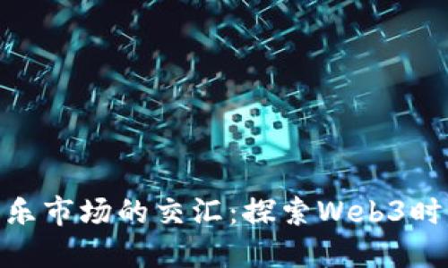 加密货币与音乐市场的交汇：探索Web3时代的音频革命