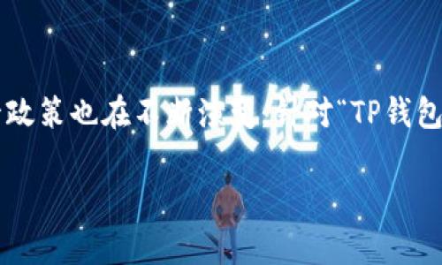 在当前的数字货币和金融科技迅猛发展的环境下，许多国家对加密货币和相关钱包的监管政策也在不断演变。针对“TP钱包”这一数字资产管理工具，是否会受到国家政策的整顿，确实是一个值得深入探讨的话题。 

### TP钱包：国家监管的摸索与挑战