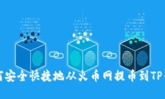 如何安全快捷地从火币网