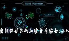 如何使用密钥保护你的加