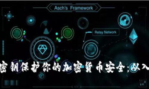 如何使用密钥保护你的加密货币安全：从入门到精通