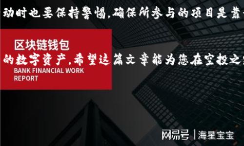   如何在TP钱包中操作领取的空投奖励？ / 
 guanjianci TP钱包, 空投, 加密货币, 手机操作 /guanjianci 

引言
随着区块链技术的发展和加密货币的普及，空投（Airdrop）已成为众多项目吸引用户关注的重要手段。尤其是在加密货币市场中，通过获取空投奖励，用户可以在不花费实际资金的情况下获得代币。今天我们将深入探讨如何在TP钱包中操作领取的空投奖励，将这一过程细致呈现，帮助您更好地把握空投的机会。

什么是空投？
空投是指加密货币项目向特定用户群体免费分发代币的行为，以此激励用户参与项目、提高社区活跃度或推广新产品。空投通常需要用户完成一些简单的任务，比如关注社交媒体账号、填写表单或转发信息。通过这些方式，项目方希望能够快速积累用户基础和提高市场知名度。

TP钱包介绍
TP钱包是一款多功能的移动端加密货币钱包，支持多种主流币种和代币的存储、管理、交易等功能。其用户界面友好，操作简便，非常适合新手用户和专业人士使用。同时，TP钱包还支持DApp（去中心化应用）商城，是用户获取更多区块链信息和服务的重要平台。

领取空投的准备工作
在开始领取空投之前，您需要做好一些准备工作：
ul
    li确保您已经下载并安装了TP钱包，并完成账户注册和初步设置。/li
    li了解当前可以参与的空投项目，跟踪相关信息，可以通过社交媒体、区块链社区和项目官网获取。/li
    li确认您已经完成参与空投所需的条件（如社交媒体关注或转发等）。/li
    li确保您的TP钱包地址安全且可用，您将需要此地址来接收空投的代币。/li
/ul

如何在TP钱包中领取空投？
一旦您完成了所有准备工作，并符合项目的参与条件，可以按照以下步骤操作： 

h4步骤一：查看空投消息/h4
首先，您需要确认您申请的空投项目是否已经开始发放代币。这一些项目会通过社交媒体或他们的官方网站公告最新动态，确保您及时获取这些信息。

h4步骤二：打开TP钱包/h4
在您的手机上找到TP钱包的应用图标，点击打开。在主界面上，您可以看到自己的资产总览和各种可用功能。确保钱包是最新版本，以免出现兼容性问题。

h4步骤三：获取您的钱包地址/h4
找到您的钱包地址是领取空投的关键步骤。在TP钱包主界面，选择您希望接收空投代币的币种，然后点击“接收”或“收款”，系统将显示您的钱包地址与二维码。在项目方填写空投信息时，需要使用这个地址。

h4步骤四：确认空投到账/h4
在项目方发放空投后，您需要等待一次确认，在TP钱包中查看相关币种是否到账。一般情况下，空投代币会直接转入您指定的钱包地址。这可能需要一些时间，具体取决于网络拥堵和项目方的发放速度。

典型案例分享
例如，有一位用户小张（化名），最近参加了一个知名DeFi项目的空投活动。小张首先通过社交媒体了解到该空投活动，并迅速完成了所需的转发和关注任务。随后，他打开TP钱包，查看了自己的以太坊地址，确保没有问题。最终，小张成功收到了几百个空投代币，带着喜悦的心情，他开始深入了解这个新项目。

常见问题及解答
h41. 如果空投未到账，应该怎么办？/h4
如果在规定时间内未收到空投，您可以检查以下几点： 
ul
    li确认您填写的地址是否准确无误。/li
    li查看项目方是否有相关公告，了解空投进展及任何延迟情况。/li
    li与项目方或相关社群联系，询问具体原因。/li
/ul


h42. 空投代币有哪些风险？/h4
空投虽然是免费获取代币的方式，但也存在一些风险，包括：
ul
    li项目的合法性和安全性：一些项目可能是骗局，用户在参与前应保持谨慎。/li
    li代币的后续价值：许多空投的代币在上市后价值波动较大，请您提前做好心理准备。/li
/ul


总结
在TP钱包中领取空投是一项简单而有趣的操作，通过合理的步骤和对信息的准确把握，您可以轻松获取代币奖励。不过，在参与空投活动时也要保持警惕，确保所参与的项目是靠谱的。相信在未来，随着区块链技术的不断发展，空投活动将会越来越普及，为用户带来更多的机会。

结束语
如今，空投已成为广大加密货币用户的一种新型理财方式。通过有效地利用TP钱包，用户可以便捷地参与到这些活动中，轻松管理自己的数字资产。希望这篇文章能为您在空投之路上提供一些帮助和指引！

---

以上内容框架基本涵盖了在TP钱包操作领取空投的全过程，同时利用具体案例和详细的步骤引导读者更好地理解和执行相关操作。