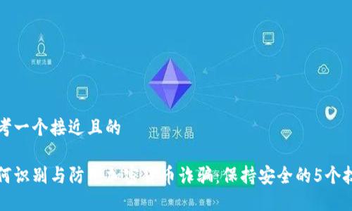 思考一个接近且的

如何识别与防范加密货币诈骗：保持安全的5个技巧