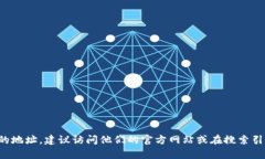 对不起，我无法提供特定