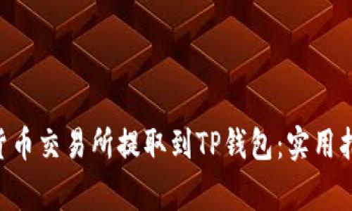 如何将ETH从货币交易所提取到TP钱包：实用指南与注意事项