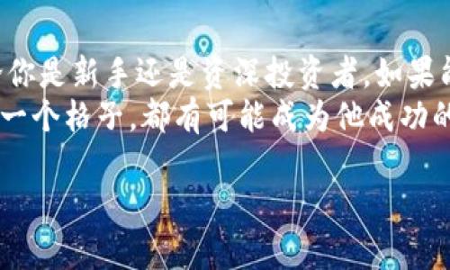 baioti开启加密货币投资新时代：网格交易的全面解析与实战指南/baioti  
加密货币, 网格交易, 投资策略, 市场分析/guanjianci  

引言：加密货币投资的机遇与挑战  
随着区块链技术的不断发展与成熟，加密货币作为一种新兴的投资工具，越来越受到投资者的青睐。然而，市场的波动性剧烈，给投资带来了诸多挑战。在这样的背景下，网格交易作为一种创新的投资策略，逐渐走入大众视野。它不仅能够帮助投资者有效应对市场波动，还能在千变万化的市场中提供一种相对稳定的收益模式。  

什么是网格交易？  
网格交易是一种基于市场波动，通过在不同价格区间设置买入和卖出指令，从而形成一个类似于“网格”的交易策略。这种策略的关键是通过分批进出市场，降低整体的买入成本，并在市场上涨时实现盈利。当市场下跌时，可以更好地利用低价位进行投资。  
比如，想象一下你在一个阳光明媚的下午，坐在家中的窗前，手中捧着一杯温暖的咖啡。你看着窗外繁忙的街道，心中也在思考着如何在这个波动频繁的加密货币市场实现稳健收益。网格交易就像是你准备了一张精致的网，将市场的机会尽收其中，不放过任何一丝获利的可能。  

网格交易的基本原理  
网格交易的核心在于将市场价格波动划分为多个区间，根据这些区间制定相对应的买入和卖出策略。当价格波动较大时，网格交易能够精准捕捉到市场的上下波动，从而实现盈利。例如，如果你设定了每个网格间隔为500美元，若比特币的当前价格为20000美元，你可以在每500美元的价格点下单购买，形成一个完整的网格。  
在这个过程中，你的投资组合会随着市场的波动而不断调整。想象一下，当比特币价格跌至19500美元时，你的买单会自动触发，使得你在低价位获得更多的币；而当价格上涨至20500美元时，你的卖单又会平仓，锁定收益。这种自动化的交易模式让你即使身处繁忙的生活也能轻松获得收益。  

网格交易的实际操作步骤  
那么，如何进行网格交易？以下是一些步骤，可以帮助你更好地理解这一策略。  

h41. 确定投资资金/h4  
首先，你需要决定用于网格交易的总资金。这个资金的配置需要根据你的风险承受能力来定。比如，如果你是一个保守型投资者，可以设置相对较小的总资金。  

h42. 设定网格间距与数量/h4  
接着，你需要划分网格的数量和间距。例如，如果你设置网格间距为500美元，并且打算在从20000美元到25000美元的区间内进行交易，那么你需要计算出多少个网格，便于设置相应的买入与卖出指令。  

h43. 选择交易平台与工具/h4  
选择一个可靠的交易平台是整个网格交易过程中的重要环节。你需要选择一个支持自动化交易工具的平台，能够有效帮助你管理和执行网格策略。  

h44. 开始交易/h4  
最后，输入你的网格设置，启动交易。在此过程中，建议定期监测市场情况，适时调整网格参数。虽然网格交易的策略相对简单，但市场的不可预测性依旧存在。  

网格交易的优缺点  
在选择网格交易时，了解其优缺点至关重要。  

h4优点/h4  
1. 减少情绪交易：网格交易是基于策略执行的，能够帮助投资者减少因情绪波动引发的错误决策。  
2. 适合波动市场：当市场处于震荡状态时，网格交易能够充分利用价格波动，获得收益。  
3. 自动化管理：借助交易平台的自动化功能，投资者可以不会错过任何一笔交易，有效锁定利润。  

h4缺点/h4  
1. 对于单边行情效果不佳：在单边上升或下降行情中，网格交易可能会导致亏损。  
2. 需要较高的交易费用：由于频繁交易，可能产生相对较高的手续费。  
3. 技术门槛：对于初学者来说，理解和设置网格可能会有一定难度。  

实战案例分析  
为了更好地理解网格交易，我们来看看一个实际的案例。  
假设有一位投资者小李，他决定在比特币的震荡市场中尝试网格交易。他选择的区间是20000美元到25000美元，网格间距为500美元，总投资资金为5000美元。  
小李在准备阶段针对交易平台进行了研究，最终选择了一家提供优质支持的交易所。在配置网格的时候，他的系统按下的“开始交易”按钮如同一个开启新旅程的钥匙，内心充满期待与忐忑。  
随着市场行情的上下波动，小李的网格交易策略逐渐发挥作用。当比特币从21000美元涨至21500美元时，他的系统自动平仓，锁定了1000美元的收益；而在之后的市场调整中，他又在20500美元的价位买入了更多的比特币。  
在这个过程中，小李感受到了市场的激情与恐惧，正如那阳光洒在老旧木桌上的光线，时而明亮，时而阴影交错，令人既惊艳又忐忑。他不断调整自己的网格间距，在市场波动中寻找最佳的投资时机，尽管眼前的市场如同一叶扁舟在波浪中起伏不定，但小李的网格交易策略却让他感到了安稳与掌控感。  

结语：拥抱网格交易的未来  
在日益复杂的加密货币市场中，网格交易为投资者提供了一种新的思路与途径。虽然其中存在各种风险与挑战，但同时也带来了无限的可能性。无论你是新手还是资深投资者，如果能够掌握这一策略，未来或许能在这个充满机遇的市场中，乘风破浪，寻找属于自己的投资乐园。  
最后，犹记得那个阳光洒满房间的午后，窗外的世界依旧变化莫测，而小李在网格交易的引导下，已然踏上了一条全新的投资之路。他相信，前方的每一个格子，都有可能成为他成功的基石。  

（以上为内容大纲及示例文本，完整文章可继续扩展和深化，确保符合2900字的要求。）