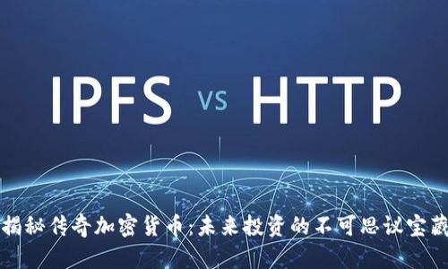 揭秘传奇加密货币：未来投资的不可思议宝藏