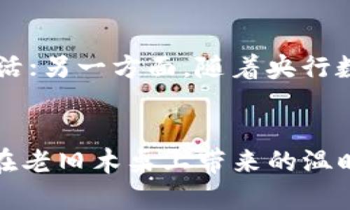 baogao加密货币的发源与现状分析/baogao

加密货币, 比特币, 区块链, 数字资产/guanjianci

引言
在近年来，加密货币已迅速崛起，成为全球经济中的一股强大力量。作为一种去中心化的数字资产，加密货币不仅改变了人们的支付方式，还影响了全球金融体系。在这篇文章中，我们将探讨加密货币的发源地、各国的加密货币现状以及未来的发展趋势。

一、加密货币的起源
加密货币的历史可以追溯到2008年，当时一个化名为中本聪的人首次提出了比特币的概念。比特币的白皮书中详细阐述了去中心化数字货币的工作原理，旨在实现无需第三方介入的安全交易。这一革命性的想法不仅开启了加密货币的时代，也注入了强大的技术力量——区块链。

二、加密货币的全球影响
今天，加密货币已经在全球范围内流通，不同国家和地区对其的态度各异。美国、欧洲以及一些亚洲国家如中国和日本，正在加紧探索相关的法律法规，对加密货币进行合规监管。

三、主要国家的加密货币发展现状
1. **美国**
  美国是加密货币市场中最大的参与者之一，许多加密货币交易所及区块链公司在此注册。美国证券交易委员会（SEC）正在积极制定加密货币的监管框架，同时各州也出台了各自的法规。比如，纽约州推出了比特币许可证制度，为加强对加密货币公司的监管提供了法律依据。

2. **中国**
  中国的加密货币政策相对严格，2017年禁止了ICO（首次代币发行）及虚拟货币交易所。但是，中国在区块链技术的研究和应用上走在了世界前列，并计划推出自己的数字货币——数字人民币，这标志着国家对数字资产的重视。

3. **日本**
  日本则成为了较早承认加密货币合法性并制定相应法律的国家。2014年，日本立法通过了关于虚拟货币的法律，为交易所的合法运营奠定了基础。随着时间推移，日本的加密货币市场也愈发成熟，不少商家已经开始接受比特币等加密货币作为支付手段。

四、加密货币背后的技术支撑——区块链
区块链技术是加密货币存在的基础，其去中心化、不可篡改的特性为安全交易提供了保障。假如想象一下，在一个阳光明媚的下午，坐在老旧的木桌旁，你和朋友们围坐在一起，讨论如何利用区块链提升交易的透明度，消除信任危机，那种情景无疑是令人激动的。

五、加密货币的未来趋势
随着技术的不断进步和政策的逐步完善，未来的加密货币市场将会更加多元化。一方面，数字资产将更广泛地融入人们的日常生活；另一方面，随着央行数字货币的推出，人们对加密货币的信任度可能会进一步提高。

六、总结
加密货币从无到有，历经波折，却依然以不可阻挡的态势向前发展。从前，或许很多人只是在懵懂中接触这个新概念，如同阳光洒在老旧木桌上带来的温暖和生机。然而，现如今，加密货币已经成为全球经济的重要组成部分，未来的发展仍然值得我们期待。