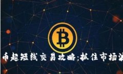 2023年加密货币超短线交易