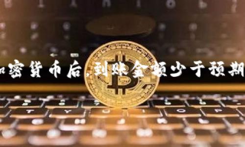 在使用TP钱包（通常指一些加密货币钱包）时，用户发现卖出持有的加密货币后，到账金额少于预期的金额，这可能是由多种原因造成的。以下是一些可能的原因和解释。

### TP钱包卖出加密货币后到账金额减少的原因分析