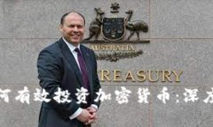 德国机构资金如何有效投