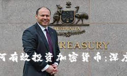 德国机构资金如何有效投资加密货币：深度分析与实用建议