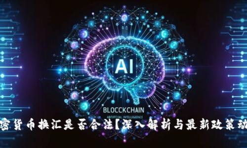 加密货币换汇是否合法？深入解析与最新政策动向