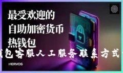 tp钱包客服人工服务联系方