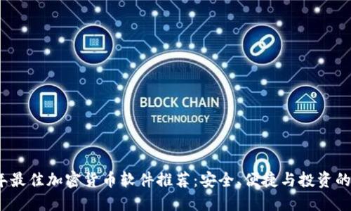 2023年最佳加密货币软件推荐：安全、便捷与投资的新选择