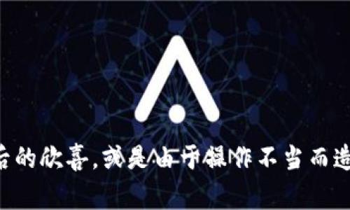 如何将小狐狸私钥导入TP钱包：简单步骤与注意事项

小狐狸, 私钥, TP钱包, 导入/guanjianci

一、了解小狐狸和TP钱包的基本概念
在数字货币生态中，小狐狸（MetaMask）和TP钱包（TokenPocket）都扮演着至关重要的角色。小狐狸是一款浏览器插件钱包，主要用于以太坊和ERC-20代币的管理，而TP钱包则是一款支持多链的移动钱包，适用于存储多种加密资产。无论是转账、交易还是参与区块链项目，掌握如何于这两款钱包之间进行操作对用户至关重要。

二、获取小狐狸私钥
在将私钥导入TP钱包之前，首先需要从小狐狸中获取私钥。请注意，这一步骤涉及到敏感信息，因此必须小心处理，避免泄露。以下是获取私钥的步骤：
ol
    li打开小狐狸钱包，输入密码解锁。/li
    li点击右上角的账号图标，选择“设置”。/li
    li在设置中选择“安全与隐私”，然后找到“导出私钥”。/li
    li输入密码确认后，可以看到私钥。务必将其妥善保管，不要与他人分享。/li
/ol

三、导入私钥到TP钱包
一旦获取了小狐狸的私钥，接下来就是将其导入TP钱包的过程。具体步骤如下：
ol
    li下载并安装TP钱包应用，打开应用。/li
    li在主界面选择“钱包”，然后点击“导入钱包”。/li
    li选择“私钥导入”选项，这时会有一个输入框等待输入。/li
    li将之前复制的小狐狸私钥粘贴到输入框中，确认无误后点击“导入”。/li
    li设置一个新密码，以保护你的TP钱包。/li
/ol
在导入完成后，用户可以在TP钱包中看到与小狐狸中的资产相同，操作便捷，用户体验良好。

四、注意事项
在这个过程中，有几点需要特别注意：
ul
    listrong私钥安全：/strong私钥是访问你加密资产的关键，切勿在不安全的网络环境中操作。/li
    listrong备份钱包：/strong在进行任何钱包操作之前，确保对钱包进行备份，以免数据丢失。/li
    listrong通过官方渠道下载APP：/strong避免下载一些非官方版本的TP钱包，以免安装到恶意软件。/li
/ul

五、总结
导入小狐狸私钥到TP钱包并不复杂，主要在于搞清楚所需的步骤和注意事项。这样做可以让用户在不同钱包之间顺利地管理自己的数字资产。随着区块链技术的发展，用户需要具备一定的知识储备，以应对多变的市场情形和数字资产管理的需求。 

希望这篇文章能够让每一位用户都能顺利完成小狐狸私钥导入TP钱包的操作，享受数字资产管理的便捷与乐趣！

---

以上大纲和内容可以扩展为2900字的详细说明，加入更多具体的场景描述、细节和情感化的表达，如不同用户在操作过程中的心路历程，成功导入后的欣喜，或是由于操作不当而造成的挫折感等，使内容更加丰富与生动，进一步贴近人们的真实体验。