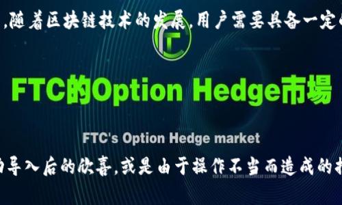 如何将小狐狸私钥导入TP钱包：简单步骤与注意事项

小狐狸, 私钥, TP钱包, 导入/guanjianci

一、了解小狐狸和TP钱包的基本概念
在数字货币生态中，小狐狸（MetaMask）和TP钱包（TokenPocket）都扮演着至关重要的角色。小狐狸是一款浏览器插件钱包，主要用于以太坊和ERC-20代币的管理，而TP钱包则是一款支持多链的移动钱包，适用于存储多种加密资产。无论是转账、交易还是参与区块链项目，掌握如何于这两款钱包之间进行操作对用户至关重要。

二、获取小狐狸私钥
在将私钥导入TP钱包之前，首先需要从小狐狸中获取私钥。请注意，这一步骤涉及到敏感信息，因此必须小心处理，避免泄露。以下是获取私钥的步骤：
ol
    li打开小狐狸钱包，输入密码解锁。/li
    li点击右上角的账号图标，选择“设置”。/li
    li在设置中选择“安全与隐私”，然后找到“导出私钥”。/li
    li输入密码确认后，可以看到私钥。务必将其妥善保管，不要与他人分享。/li
/ol

三、导入私钥到TP钱包
一旦获取了小狐狸的私钥，接下来就是将其导入TP钱包的过程。具体步骤如下：
ol
    li下载并安装TP钱包应用，打开应用。/li
    li在主界面选择“钱包”，然后点击“导入钱包”。/li
    li选择“私钥导入”选项，这时会有一个输入框等待输入。/li
    li将之前复制的小狐狸私钥粘贴到输入框中，确认无误后点击“导入”。/li
    li设置一个新密码，以保护你的TP钱包。/li
/ol
在导入完成后，用户可以在TP钱包中看到与小狐狸中的资产相同，操作便捷，用户体验良好。

四、注意事项
在这个过程中，有几点需要特别注意：
ul
    listrong私钥安全：/strong私钥是访问你加密资产的关键，切勿在不安全的网络环境中操作。/li
    listrong备份钱包：/strong在进行任何钱包操作之前，确保对钱包进行备份，以免数据丢失。/li
    listrong通过官方渠道下载APP：/strong避免下载一些非官方版本的TP钱包，以免安装到恶意软件。/li
/ul

五、总结
导入小狐狸私钥到TP钱包并不复杂，主要在于搞清楚所需的步骤和注意事项。这样做可以让用户在不同钱包之间顺利地管理自己的数字资产。随着区块链技术的发展，用户需要具备一定的知识储备，以应对多变的市场情形和数字资产管理的需求。 

希望这篇文章能够让每一位用户都能顺利完成小狐狸私钥导入TP钱包的操作，享受数字资产管理的便捷与乐趣！

---

以上大纲和内容可以扩展为2900字的详细说明，加入更多具体的场景描述、细节和情感化的表达，如不同用户在操作过程中的心路历程，成功导入后的欣喜，或是由于操作不当而造成的挫折感等，使内容更加丰富与生动，进一步贴近人们的真实体验。