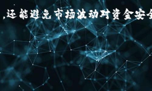 jiaoti如何选择TP钱包，慢转账多久能到账？/jiaoti

TP钱包,慢转账,虚拟货币,加密资产/guanjianci

---

引言
随着数字货币发展的迅猛，越来越多的人开始关注和使用TP钱包这样的加密资产管理工具。在这个瞬息万变的市场中，掌握钱包的使用技巧显得尤为重要，特别是在转账方式的选择上。

什么是TP钱包？
TP钱包是一种多功能的数字货币钱包，它支持多种主流和非主流的加密货币，用户可以通过它进行资产的存储、转账和交易。TP钱包的设计重点在于安全性和用户体验，使得它逐渐受到越来越多数字资产投资者的青睐。

转账方式的选择
在TP钱包中，用户可以选择不同的转账方式，包括快速转账和慢转账。每种方式都有其独特的优势和劣势。

h4快速转账/h4
快速转账的最大优点在于速度，一般情况下，用户在选择快速转账后，资金很快就能到账。这种方式适合于紧急情况下需要快速到账的交易，例如在市场波动较大的时候，对投资时机的把握尤为重要。

h4慢转账/h4
慢转账则相对较慢，到账时间可能在几分钟到几小时之间变动。这种方式通常手续费较低，适合用于非紧急的交易，用户可以享受到更低的网络费用。这种方式也使得交易能够更为稳定，回避市场的瞬时波动带来的风险。

慢转账具体到账时间
慢转账的到账时间受到多种因素的影响，包括网络繁忙程度、矿工费用以及各类区块链的交易确认时间等。一般而言，用户选择慢转账时，资金到账所需的时间会在几个小时到天不等。比如，在网络繁忙的情况下，可能会导致确认速度延迟，而在网络空闲时，到账则会更顺利。

选择慢转账的场景
那么在什么情况下用户应当选择慢转账呢？可以考虑以下几个常见的场景：

h4场景一：销售交易的资金流水/h4
假设小张是一位自由职业者，他通过TP钱包向客户发送服务费。他意识到，客户在交易前就已经确定了服务，且双方没有异议，因此选择了慢转账。这不仅避免了支付高额的矿工费用，也让他不必担心因快速转账而导致的资金波动问题。

h4场景二：大额资产转移/h4
对于小王来说，他是一名长线投资者，近期决定将自己在某个交易所的资产转移到TP钱包中。他意识到这笔转账不紧急，可以等待。而在这种情况下，他选择了慢转账，虽然到账的时间稍微拖延，但在手续费上节省了不少，最终使得两者的风险与收益达到了完美的平衡。

慢转账的注意事项
选择慢转账后，用户还需注意以下几点：

h4检查网络状态/h4
上述提到的网络拥堵会直接影响到账时间，如果余额不足导致的转账失败，也会造成时间的损失。因此，建议在选择慢转账之前确认网络状态，以便做出更合理的选择。

h4时刻关注时效性/h4
对于某些急需支付的交易，用户在选择慢转账时要充分估算转账的时效性，以免错失一些机会。例如，某个投资机会趁热打铁，若资金未及时到账，便可能造成一笔可观的损失。

总结
通过适当选择TP钱包的转账方式，用户能够更好地控制自己的资金流动。例如在不紧急的情况下，慢转账不仅能减少费用，还能避免市场波动对资金安全的影响。每位用户都应结合自身需求与具体场景，灵活运用各类转账方式，以资金管理。

---

以上是有关TP钱包慢转账的内容大纲与示例，完善细节及感官描述以增强真实感将是接下来的重点。