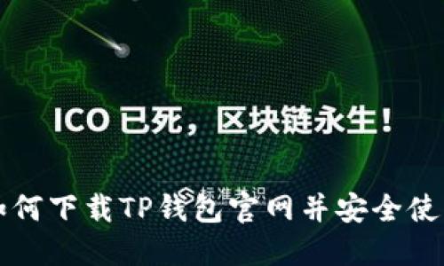 如何下载TP钱包官网并安全使用