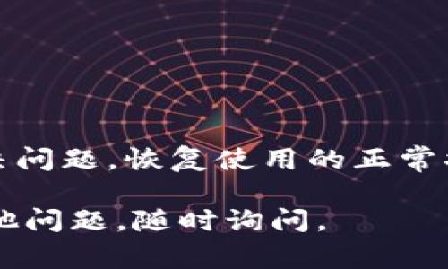 当你在使用TP钱包时，看到图标上出现一个感叹号，这通常是一个提示，表明你的钱包可能存在某种问题。下面我们可以探讨一些可能的原因和解决方案。

感叹号的含义
感叹号作为警告标识，可能表示你的TP钱包存在以下几种情况：
ul
    listrong网络连接问题：/strong你的设备可能无法连接到TP钱包的服务器。/li
    listrong版本更新：/strong可能需要更新钱包应用程序到最新版本。/li
    listrong余额异常：/strong你的钱包余额可能需要重新刷新，或者存储的一些代币出现问题。/li
    listrong安全警告：/strongTP钱包可能检测到异常的账户活动，需要你进行额外的验证。/li
/ul

如何检查和解决问题
发现感叹号后，该如何处理呢？以下步骤可帮助你找到问题所在：

步骤一：检查网络连接
确保你的设备连接到稳定的网络。可以尝试以下操作：
ul
    li切换到不同网络，例如从Wi-Fi切换到移动数据，看看问题是否解决。/li
    li重启路由器，确保网络流畅。/li
/ul

步骤二：更新应用程序
任何软件都可能有bug，TP钱包也不例外。确保你使用的是最新版本的TP钱包。打开应用商店，检查是否有可用的更新。

步骤三：重新刷新余额
如果余额长时间未更新，打开TP钱包中的资产管理选项，尝试手动刷新余额。

步骤四：安全检查
如果怀疑账户安全受到威胁，建议立即更改密码。确认你的私钥和助记词安全妥善保存，避免泄露。可以对照以下操作：
ul
    li启用双重验证，进一步增强安全性。/li
    li保持警觉，定期检查账户活动。/li
/ul

总结
看到TP钱包图标上的感叹号时，切勿惊慌。通过以上步骤，通常能够有效解决问题，恢复使用的正常状态。记住，及时关注应用的更新和安全性是保障你的数字资产安全的关键。

希望以上信息能够帮助你理解感叹号的含义及其解决方案！如果你还有其他问题，随时询问。