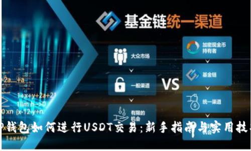 TP钱包如何进行USDT交易：新手指南与实用技巧
