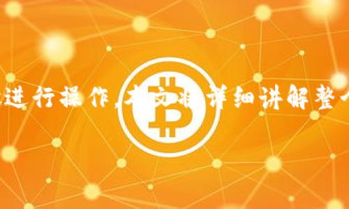 为了将TP钱包中的USDT转到币安（Binance），您需要按照以下步骤进行操作。本文将详细讲解整个过程，并结合实用场景、感官细节，以及一些小故事，让您更易理解。

如何将TP钱包中的USDT转移到币安？简单步骤及注意事项