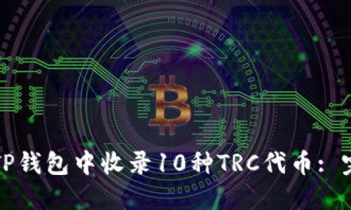 如何在TP钱包中收录10种TRC代币: 完整指南