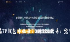 如何在TP钱包中收录10种