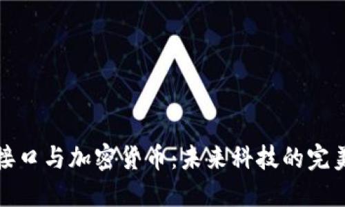 身体接口与加密货币：未来科技的完美融合