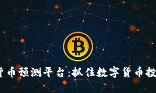 2024年加密货币预测平台：抓住数字货币投资的未来机遇