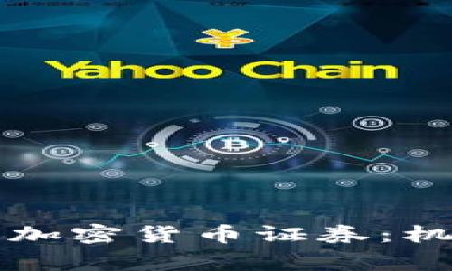 深入探索菲律宾加密货币证券：机遇与挑战的未来