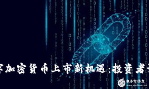 2023年数字加密货币上市新机遇：投资者该如何把握？