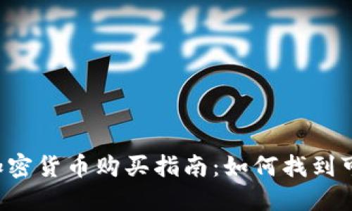 2023年加密货币购买指南：如何找到可靠的平台