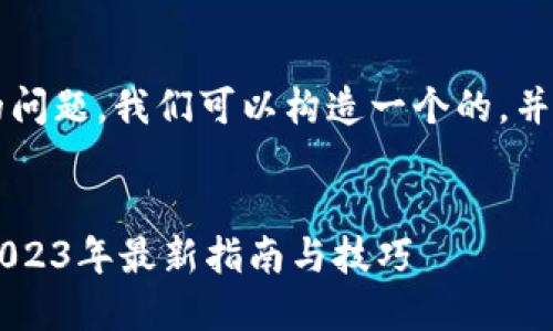 关于“TP钱包能买猪币吗？”的问题，我们可以构造一个的，并配上相关关键词和内容大纲。


如何在TP钱包上购买猪币？2023年最新指南与技巧