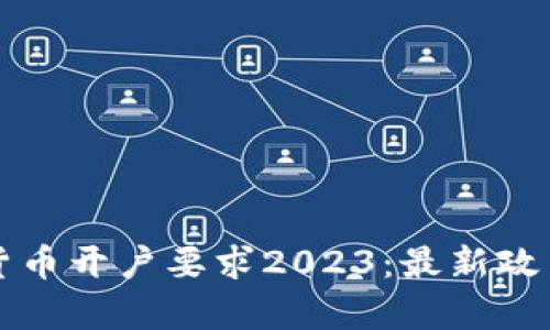 新加坡加密货币开户要求2023：最新政策与申请流程
