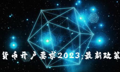 新加坡加密货币开户要求2023：最新政策与申请流程
